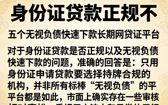 身份证贷款正规不，详细阐述五个无视负债快速下款长期网贷的平台