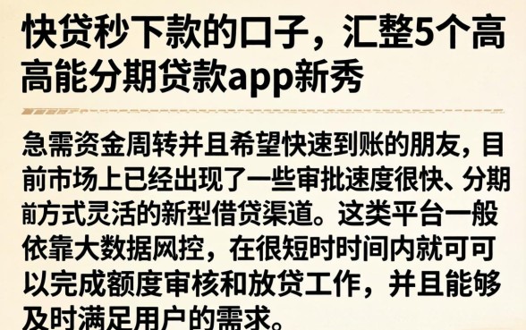 快贷秒下款的口子，汇整5个高能分期贷款app新秀