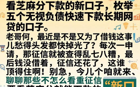 看芝麻分下款的新口子，枚举五个无视负债快速下款长期网贷的口子
