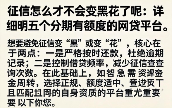 征信怎么才不会变黑花了呢，详尽说明五个分期有额度的网贷平台