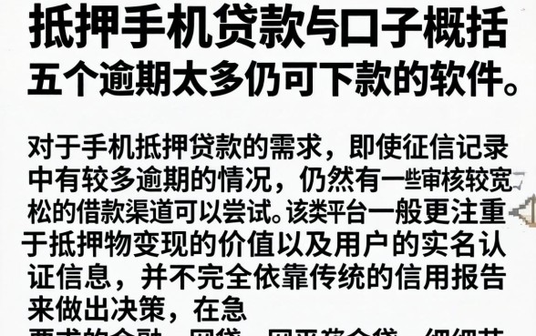 抵押手机贷款的口子，概括五个逾期太多仍可下款的软件