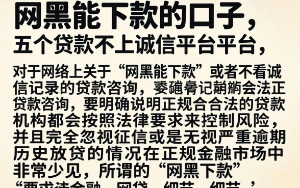 网黑能下款的口子,详细阐述五个贷款不上诚信平台的平台
