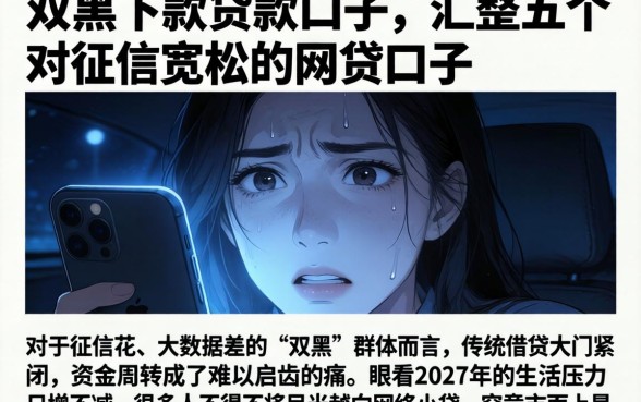 双黑下款的贷款口子，汇整五个对征信宽松的网贷口子