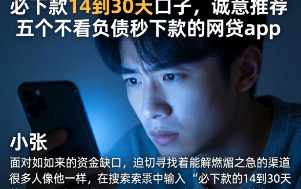 必下款的14到30天的口子，诚意推荐五个不看负债秒下款的网贷app