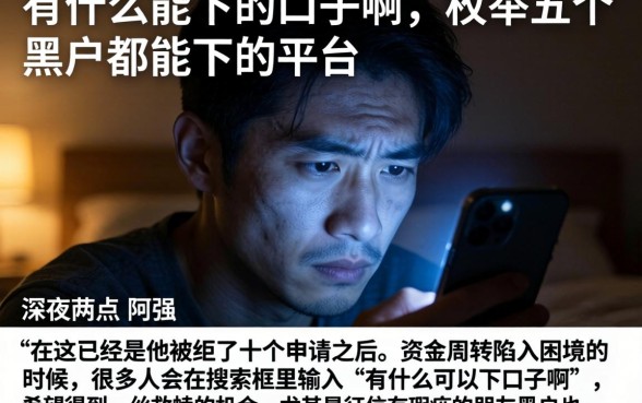 有什么能下的口子啊，枚举五个黑户都能下的平台