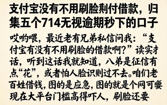 支付宝有没有不用刷脸的借款，归集五个714无视逾期秒下的口子