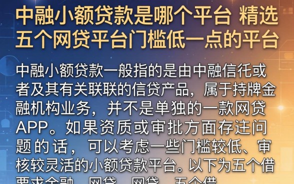 中融小额贷款是哪个平台，精选五个网贷平台门槛低一点的平台