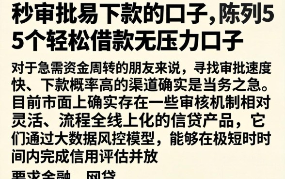 秒审批易下款的口子,陈列5个轻松借款无压力口子