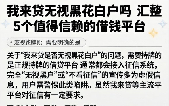 我来贷无视黑花白户吗，汇整5个值得信赖的借钱平台