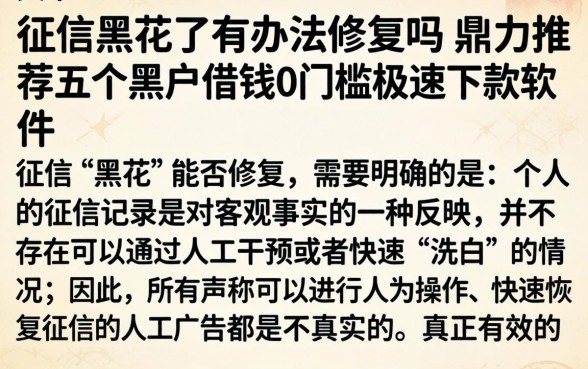 征信黑花了有办法修复吗，鼎力推荐五个黑户借钱0门槛极速下款软件
