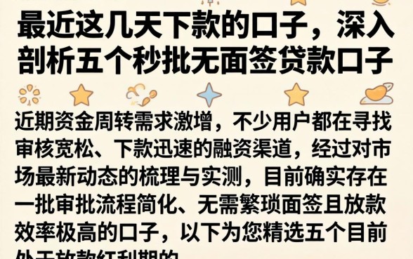 最近这几天下款的口子，深入剖析五个秒批无面签贷款口子