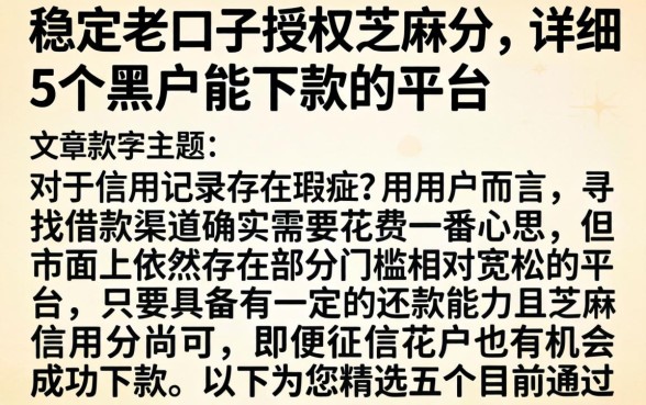 稳定老口子授权芝麻分，详细阐述5个黑户能下款的平台