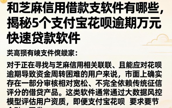 和芝麻信用借款的软件有哪些，揭秘5个支付宝花呗逾期万元快速贷款软件