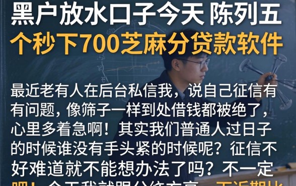 黑户放水口子今天,陈列五个秒下700芝麻分贷款软件