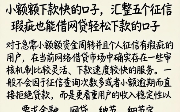 小额度下款快的口子，汇整五个征信瑕疵也能借网贷轻松下款的口子