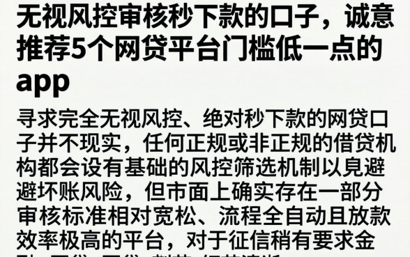 无视风控审核秒下款的口子，诚意推荐5个网贷平台门槛低一点的app