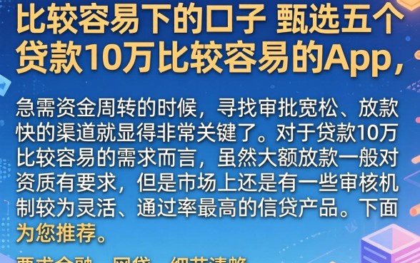 比较容易下的口子，甄选五个贷款10万比较容易的app