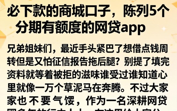 必下款的商城口子，陈列5个分期有额度的网贷app