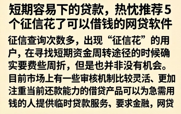 短期容易下的贷款,热忱推荐5个征信花了可以借钱的网贷软件