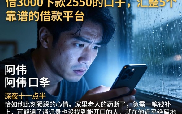 借3000下款2550的口子，汇整5个靠谱的借款平台