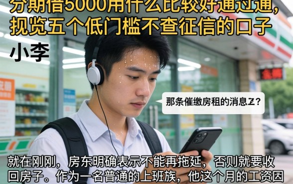 分期借5000用什么比较好通过呢，概览五个低门槛不查征信的口子