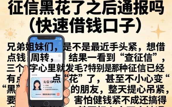 征信黑花了之后通报吗,细致阐述5个手机和身份证快速借钱口子