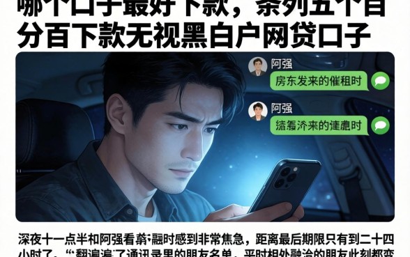 哪个口子最好下款，条列五个百分百下款无视黑白户网贷口子