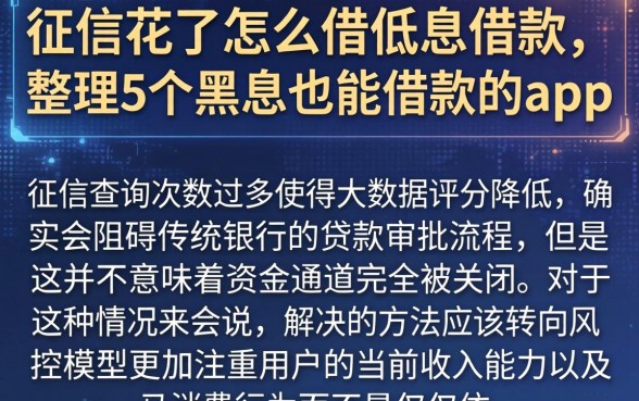 征信花了怎么借低息借款，整理5个黑户也能借款的app
