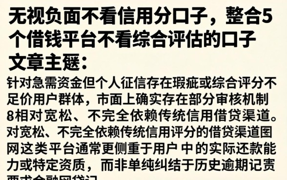 无视负面不看信用分的口子，整合5个借钱平台不看综合评估的口子