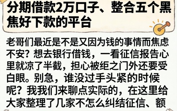 分期借款2万口子，整合五个黑户好下款的平台