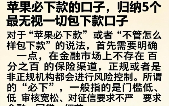 苹果必下款的口子，归纳5个无视一切包下款口子