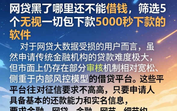 网贷黑了哪里还能借钱，筛选5个无视一切包下款5000秒下款的软件