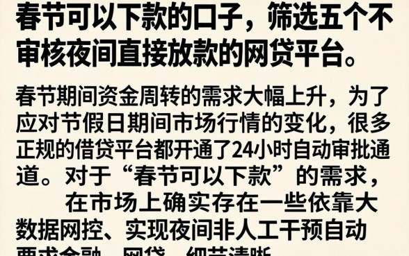春节可以下款的口子，筛选五个不审核夜间直接放款的网贷平台