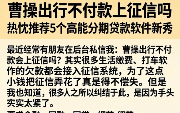 曹操出行不付款上征信吗，热忱推荐5个高能分期贷款软件新秀
