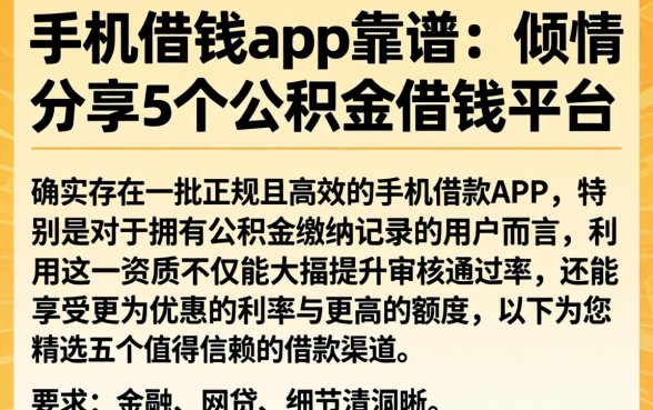 手机借钱app靠谱，倾情分享5个公积金借钱平台