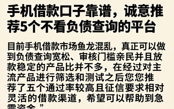 手机借款口子靠谱,诚意推荐5个不看负债查询的平台
