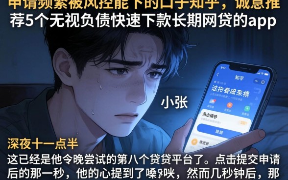申请频繁被风控能下的口子知乎，诚意推荐5个无视负债快速下款长期网贷的app