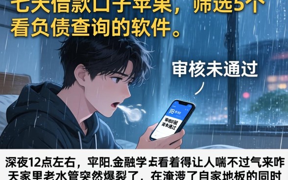 七天借款口子苹果，筛选5个不看负债查询的软件
