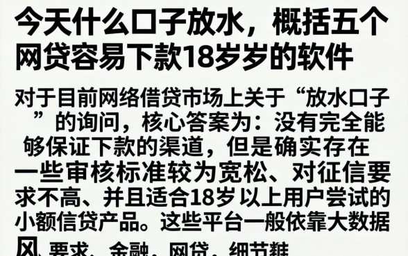 今天什么口子放水，概括五个网贷容易下款18岁的软件