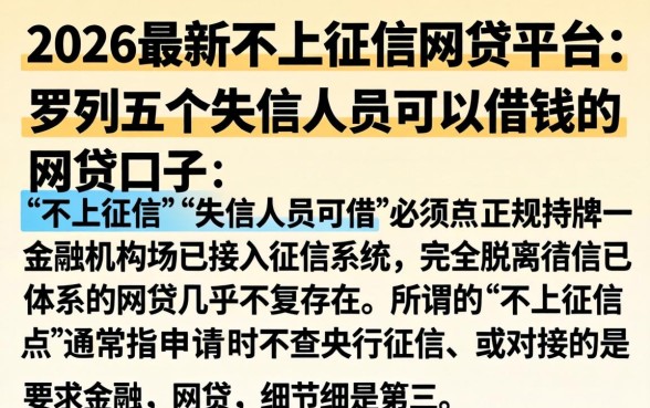 2026最新不上征信的网贷平台，罗列五个失信人员可以借钱的网贷口子