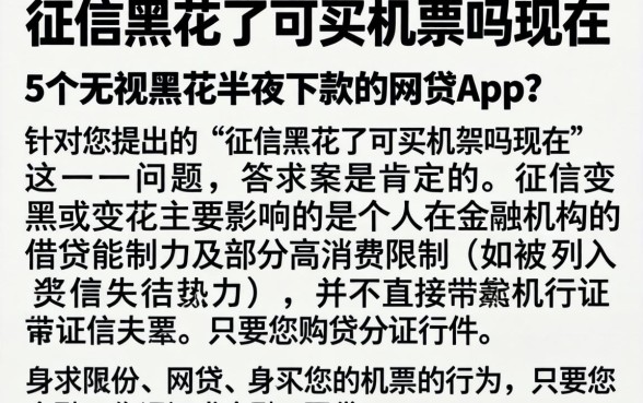 征信黑花了可买机票吗现在，详细阐述5个无视黑花半夜下款的网贷app