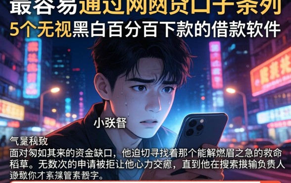 最容易通过的网贷口子，条列5个无视黑白百分百下款的借款软件