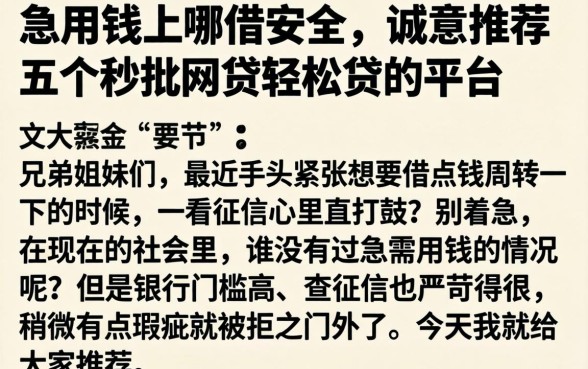 急用钱上哪借安全，诚意推荐五个秒批网贷轻松贷的平台
