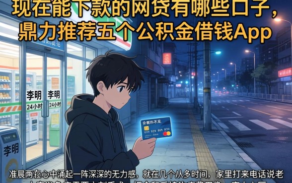 现在能下款的网贷有哪些口子，鼎力推荐五个公积金借钱app