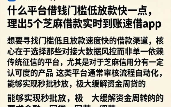 什么平台借钱门槛低放款快一点，理出5个芝麻借款实时到账速借app
