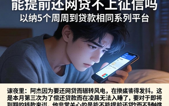 能提前还网贷不上征信吗，归纳5个周周到贷款相同系列的平台
