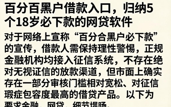 百分百黑户借款入口，归纳5个18岁必下款的网贷软件