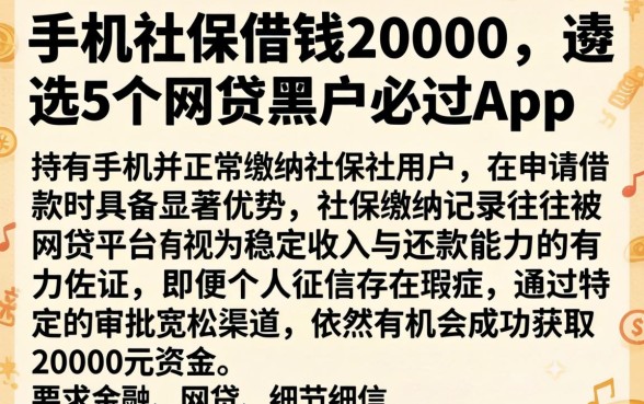 手机社保借钱20000，遴选5个网贷黑户必过app