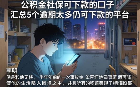 公积金社保可下款的口子，汇总5个逾期太多仍可下款的平台