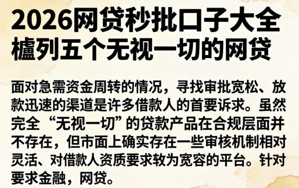 2026网贷秒批口子大全，胪列五个无视一切的网贷